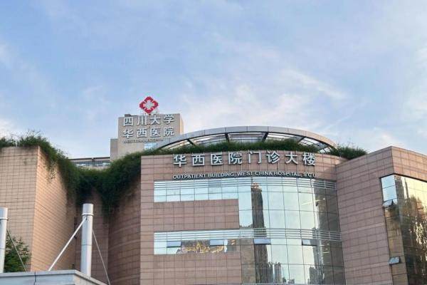 四川大学华西医院整形外科价目表.jpg
