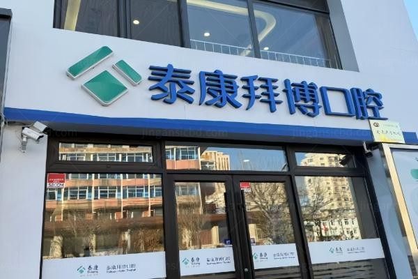 北京泰康拜博口腔医院环境图1