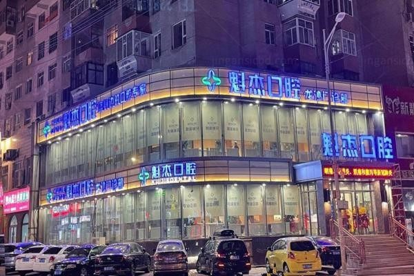 齐齐哈尔魁杰口腔门诊部