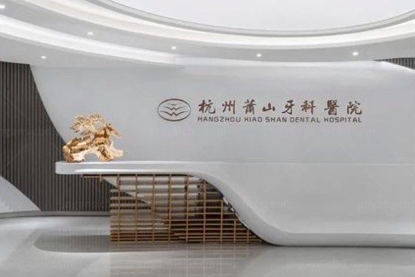 杭州萧山牙科医院
