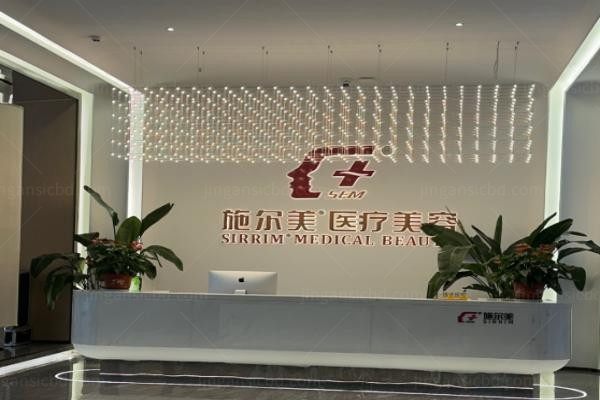 江苏施尔美整形美容医院