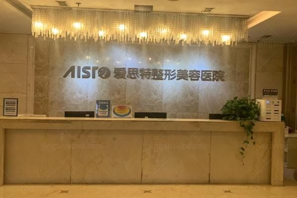 东莞东城爱思特医疗美容门诊部环境图2