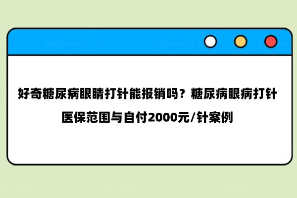 好奇糖尿病眼睛打针能报销吗