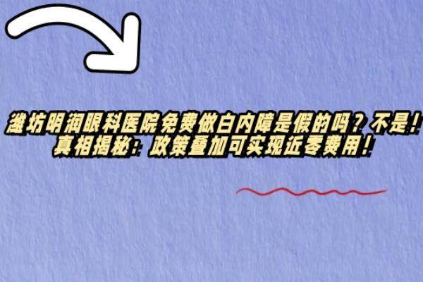 潍坊明润眼科医院免费做白内障是假的吗