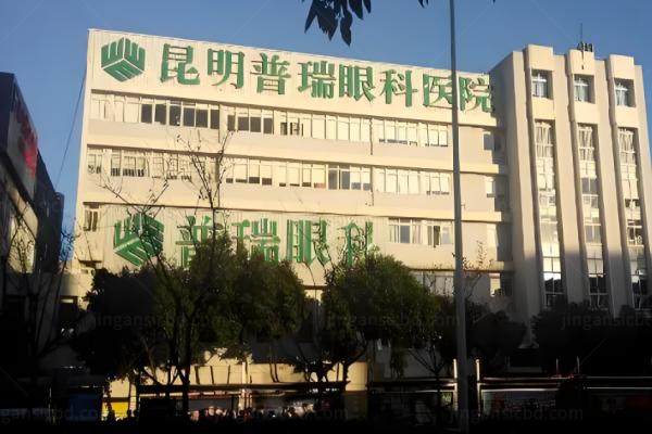 普瑞眼科昆明院区.jpg
