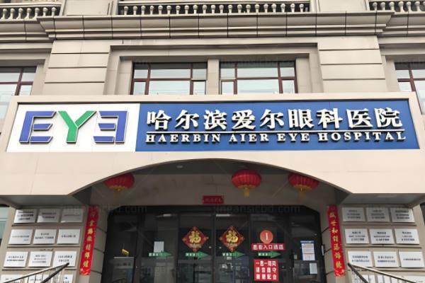 黑龙江做角膜移植手术哪家好?哈尔滨爱尔眼科/哈尔滨普瑞眼科等医院技术好.jpg