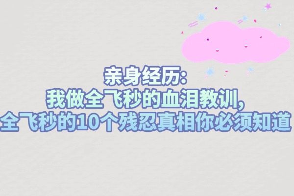 亲身经历:我做全飞秒的血泪教训,全飞秒的10个残忍真相你必须知道