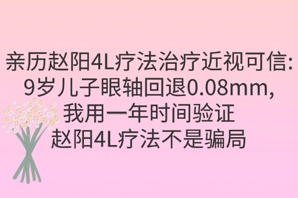 亲历赵阳4L疗法治疗近视可信:9岁儿子眼轴回退0.08mm,一年时间验证赵阳4L疗法不是骗局