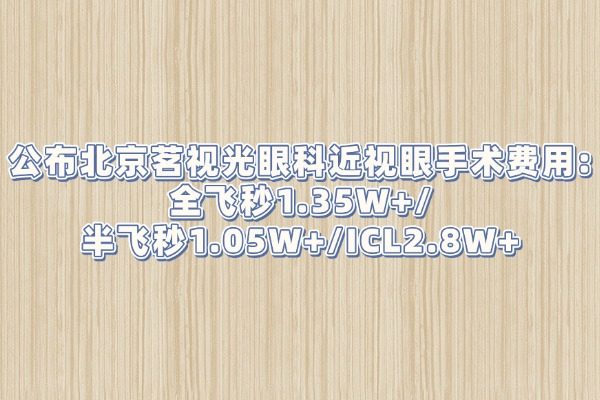 北京茗视光眼科近视眼手术费用