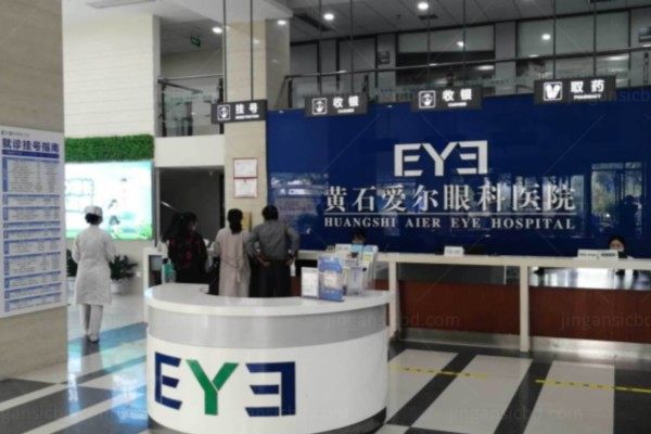 黄石爱尔眼科近视手术价格表