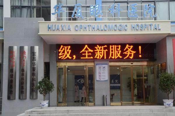 宜昌华厦眼科胡学斌怎么样.jpg
