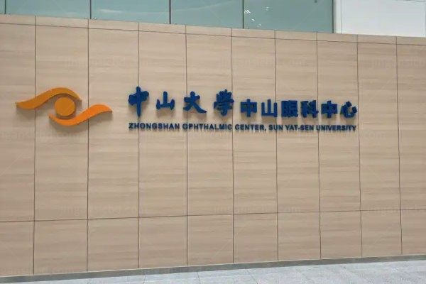 中山大学中山眼科中心珠江新城院区