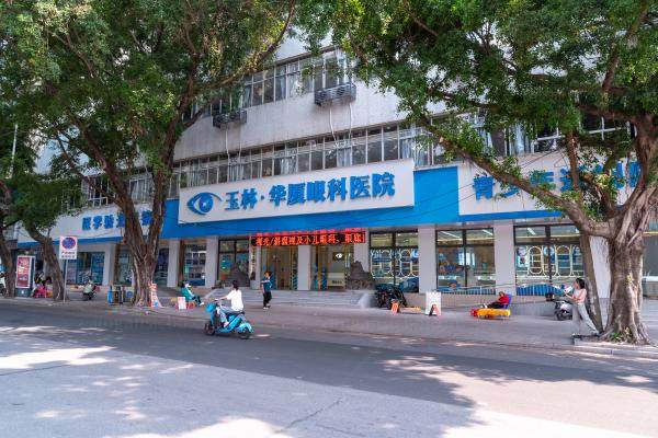 玉林华厦眼科医院.jpg