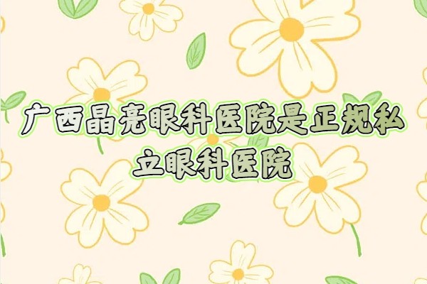 广西晶亮眼科医院.jpg