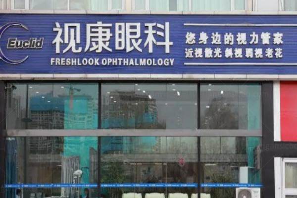 潍坊视康眼科医院价格表
