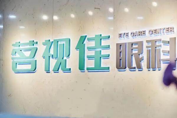 杭州茗视佳眼科全飞秒价格表.jpg