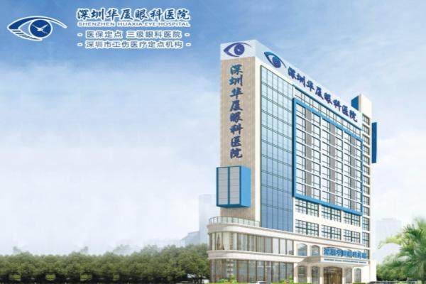 深圳华厦眼科医院怎么样？