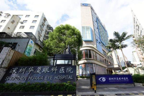 深圳华厦眼科医院怎么样？