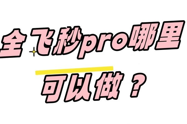 全飞秒pro哪里可以做.jpg