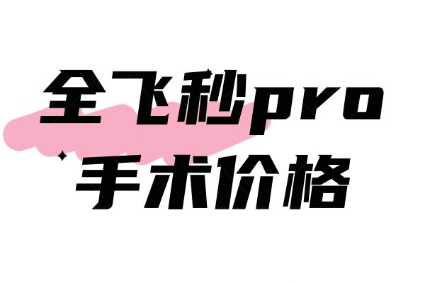 visumax800国内哪家医院有.jpg