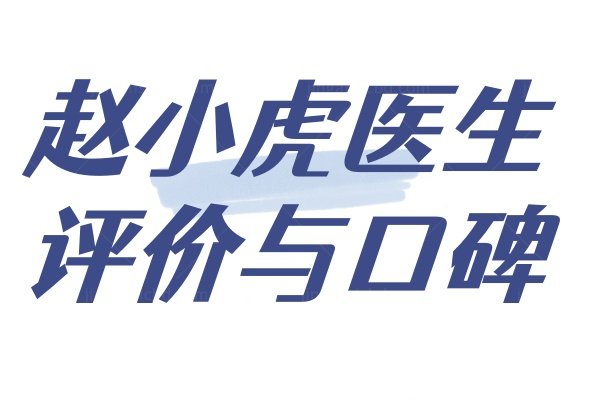 赵小虎医生评价与口碑.jpg