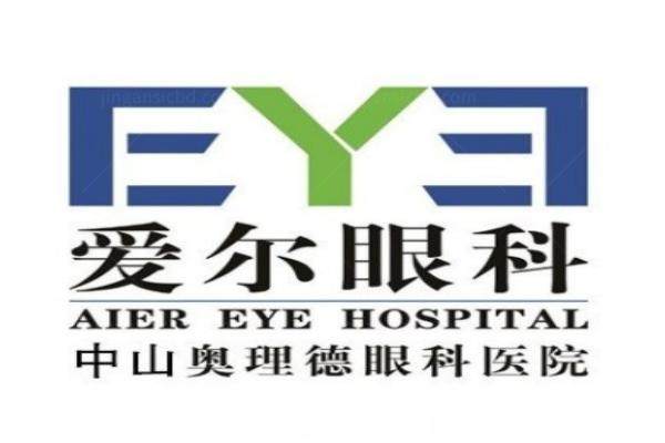 中山爱尔奥理德眼科医院怎么样
