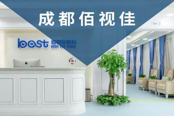 成都佰视佳眼科全飞秒价格.jpg