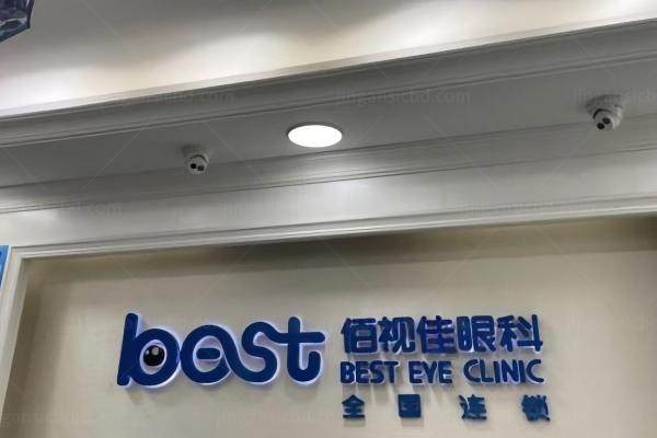 成都佰视佳眼科医院技术怎样.jpg