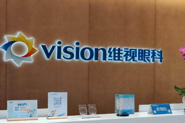 合肥维视眼科医院手术费用多少.jpg
