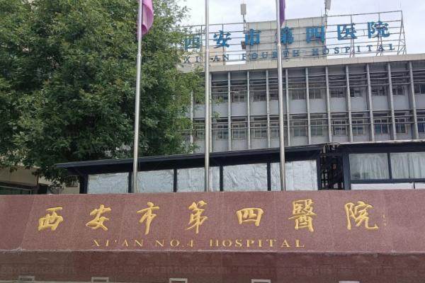 西安市第四医院眼科怎么样
