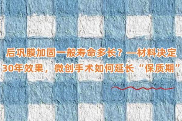 后巩膜加固一般寿命多长