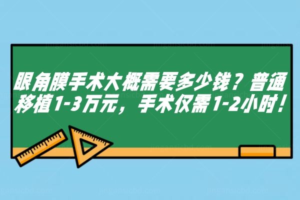 眼角膜手术大概需要多少钱