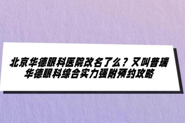 北京华德眼科医院改名了么