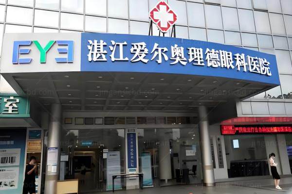 湛江爱尔眼科医院靠谱吗.jpg