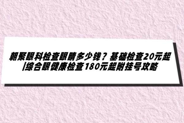 朝聚眼科检查眼睛多少钱