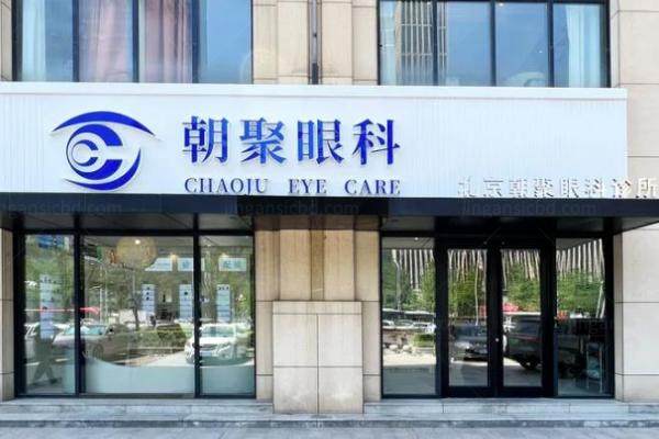朝聚眼科价格表
