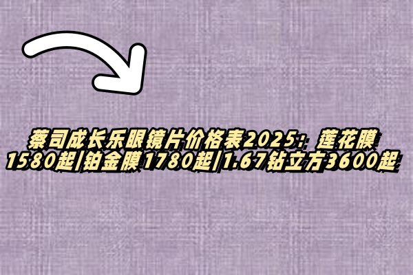 蔡司成长乐眼镜片价格表2025