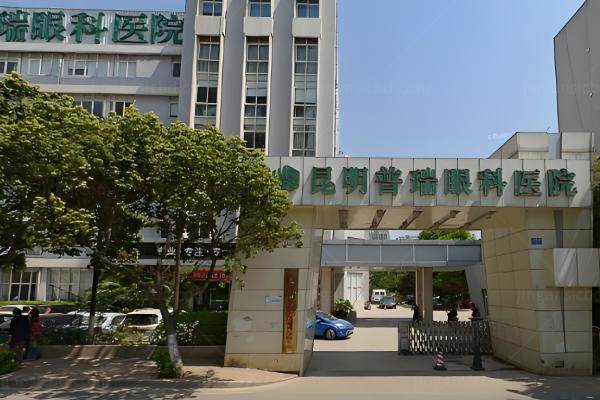 昆明普瑞眼科医院地址在哪里.jpg