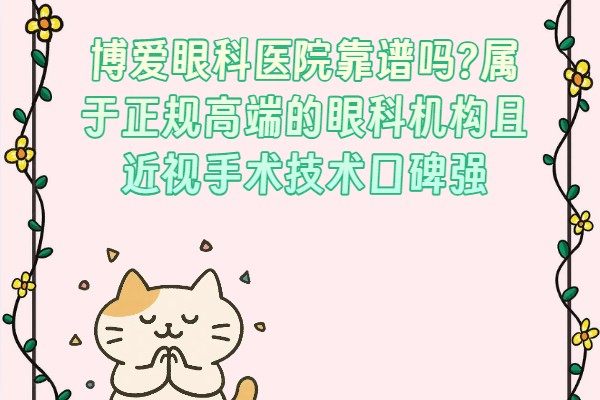 博爱眼科医院靠谱吗?属于正规高端的眼科机构且近视手术技术口碑强