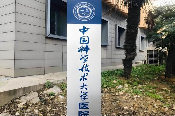 【合肥专享】中国科学技术大学医院眼科预约挂号攻略：挂号通道/流程/医生名单汇总
