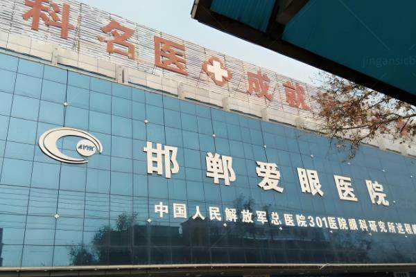 邯郸爱眼医院做近视靠谱嘛?近视手术技术口碑爆棚且大学生可以报销当兵.jpg