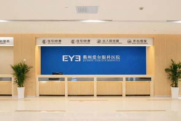 衢州爱尔眼科医院周武英怎么样.jpg