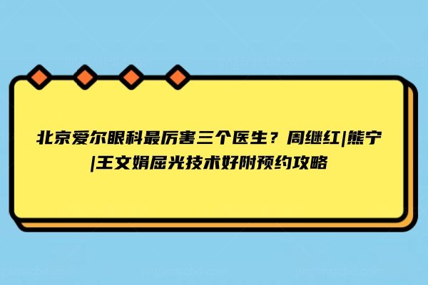 北京爱尔眼科<span style=