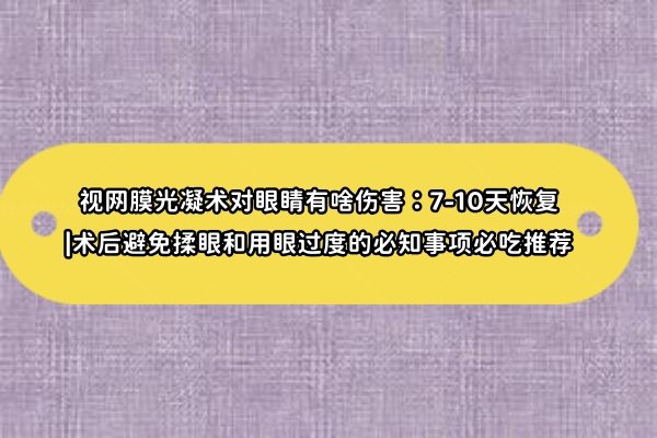 视网膜光凝术对眼睛有啥伤害