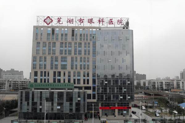 芜湖市眼科医院近视手术价格.jpg