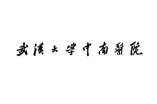 武汉大学中南医院眼科蔡小军.jpg