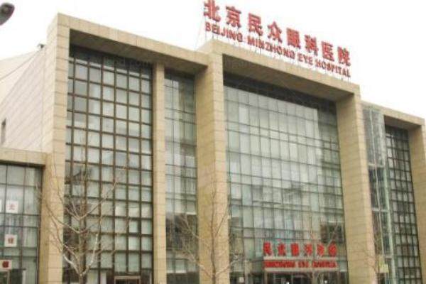 北京民众眼科医院价格表