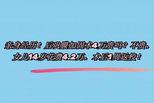 亲身经历！后巩膜加固术4万贵吗？不贵，女儿14岁花费4.2万，术后1周返校！