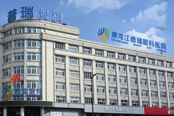 黑龙江普瑞眼科医院