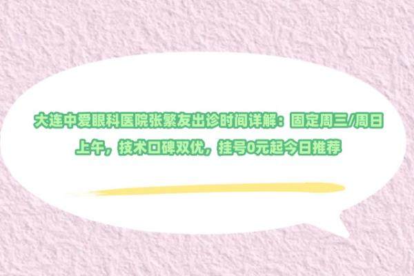 大连中爱眼科医院张繁友出诊时间